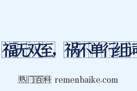 福无双至，祸不单行组词是什么意思的图片